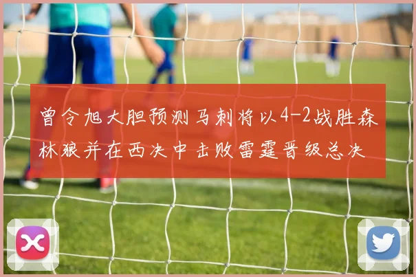 曾令旭大胆预测马刺将以4-2战胜森林狼并在西决中击败雷霆晋级总决赛