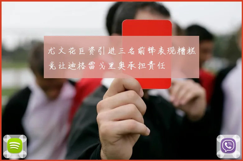 尤文花巨资引进三名前锋表现糟糕竟让迪格雷戈里奥承担责任