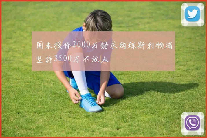 国米报价2000万镑求购琼斯利物浦坚持3500万不放人