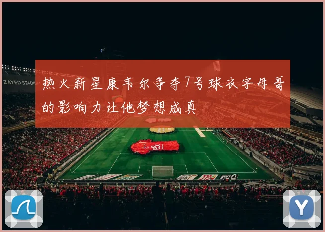 热火新星康韦尔争夺7号球衣字母哥的影响力让他梦想成真